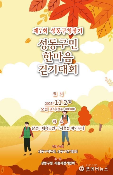 제7회 성동구청장기 성동구민 한마음 걷기대회 안내 포스터