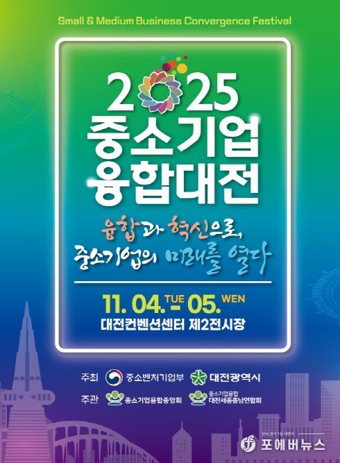대전시 일류경제도시에서 ‘중소기업융합대전’