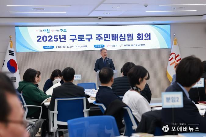 장인홍 구로구청장이 10월 22일 구청 창의홀에서 열린 ‘2025년 구로구 주민배심원 회의’에서 배심원단에게 인사말을 전하고 있다