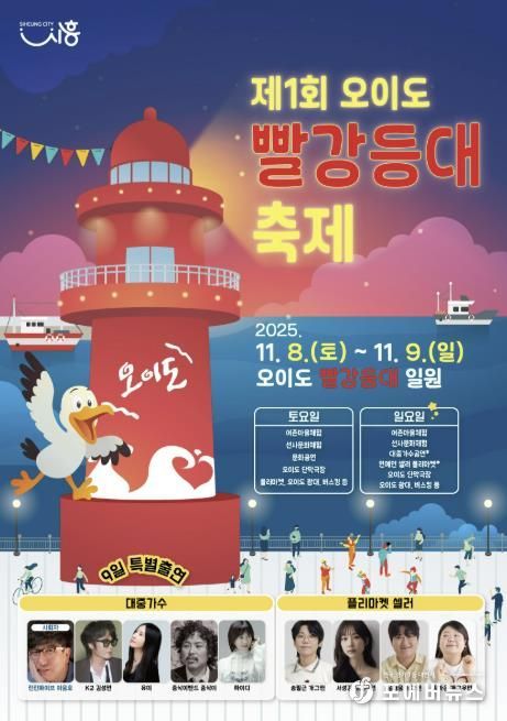 '제1회 오이도 빨강등대 축제' 포스터