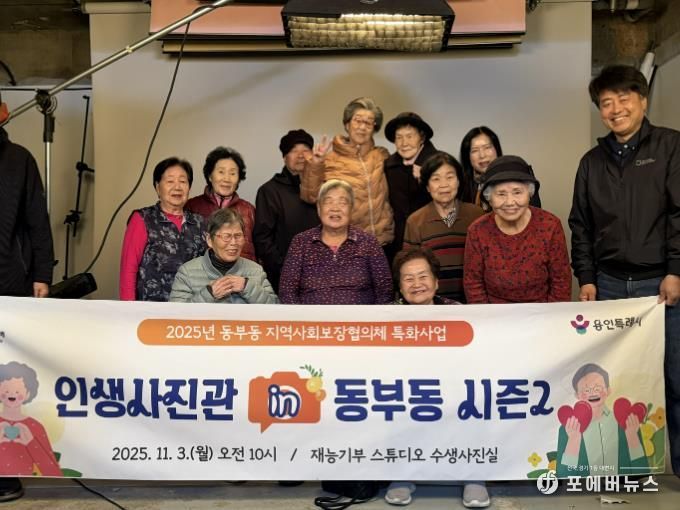 용인특례시 동부동이 지역내 어르신의 아름다운 날을 기억할 수 있도록 사진을 촬영하는 소통형 복지 프로그램을 진행했다.