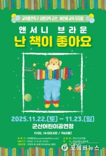 군산시, 어린이 교육 뮤지컬『난 책이 좋아요』공연