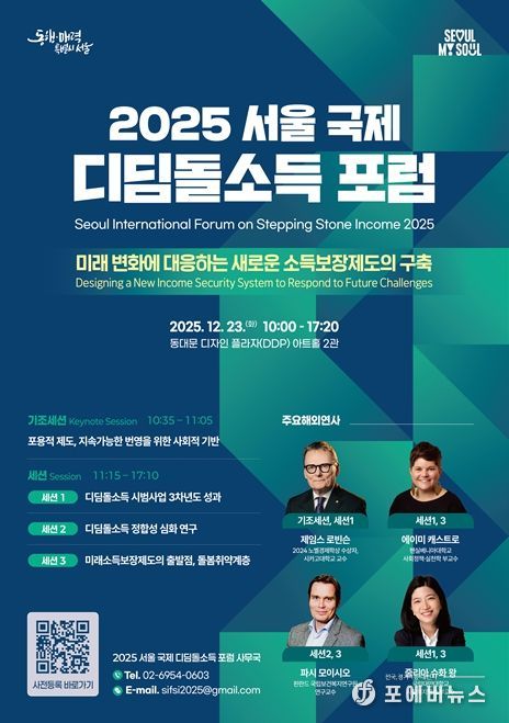 '2025 서울 국제 디딤돌소득 포럼' 포스터
