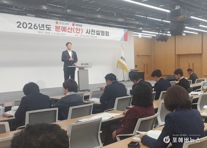 경기도의회 국민의힘, 2026년 본예산안 사전 설명회 열어