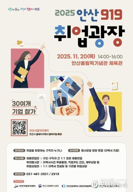 '2025 안산919 취업광장' 디지털 홍보자료.
