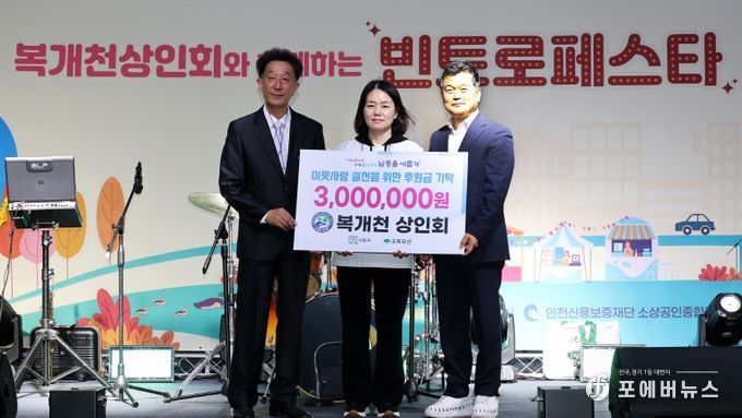 복개천 상인회, ‘남동구 따뜻한 겨울나기 캠페인’에 300만 원 후원
