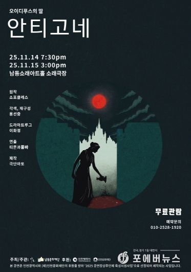 남동문화재단, ‘오이디푸스의 딸-안티고네’ 14~15일 공연