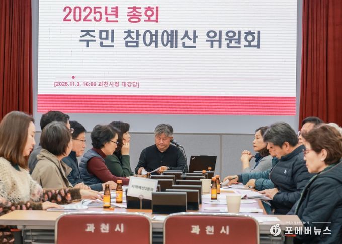 과천시, 2026년도 주민참여예산사업 42건 확정… 시민 제안 적극 수용해 지난해보다 60% 늘어
