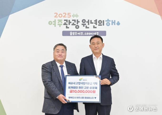 회계법인 청인 성광제 고문, 여주시 고향사랑기부금 1천만원 기탁