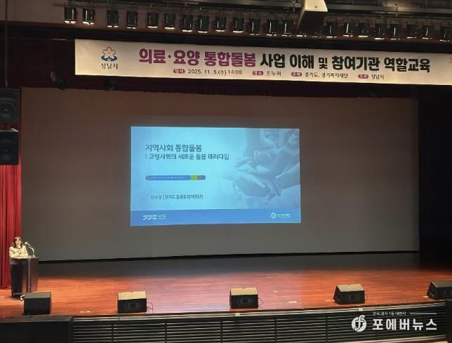 성남시는 11월 5일 시청 1층 온누리에서 ‘의료·요양 통합돌봄 사업’에 관한 참여기관 역할 교육을 했다