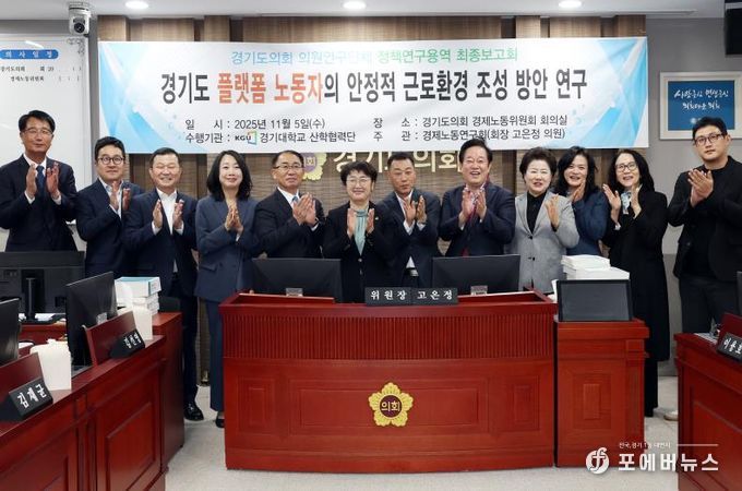 경기도의회 경제노동연구회, “경기도 플랫폼 노동자의 안정적 근로환경 조성 방안 연구” 최종보고회 개최