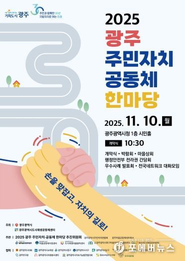 포스터_2025 광주 주민자치 공동체 한마당
