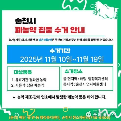 순천시, 이달 10일부터 폐농약 집중수거 기간 운영