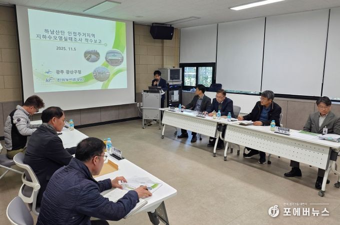 하남산단 인접 주거지역 지하수 오염실태조사 착수보고회