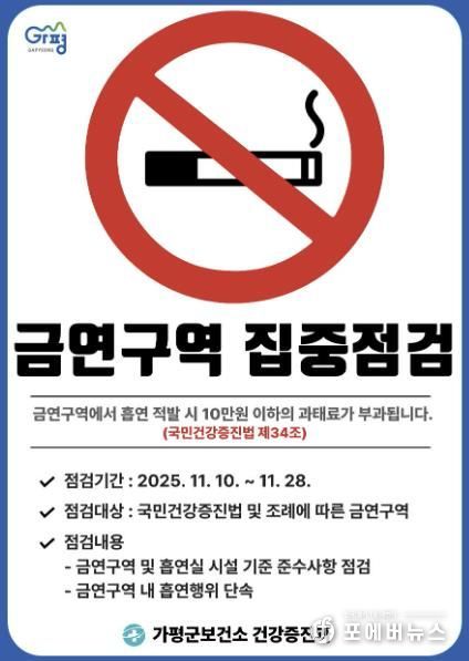 가평군, 공중이용시설 등 금연구역 집중 점검