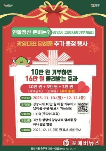 광양시에 고향사랑기부하고, 답례품 추가로 받아가세요 - 총무과(웹 포스터)