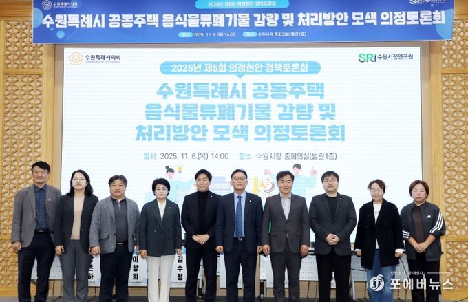 수원시의회 환경안전위원회, 공동주택 음식물쓰레기 문제 해결을 위한 해법 모색