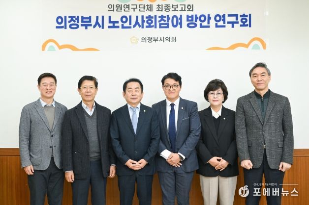 의정부시의회, 의원연구단체 ‘의정부시 노인사회참여 방안 연구회’최종보고회 개최