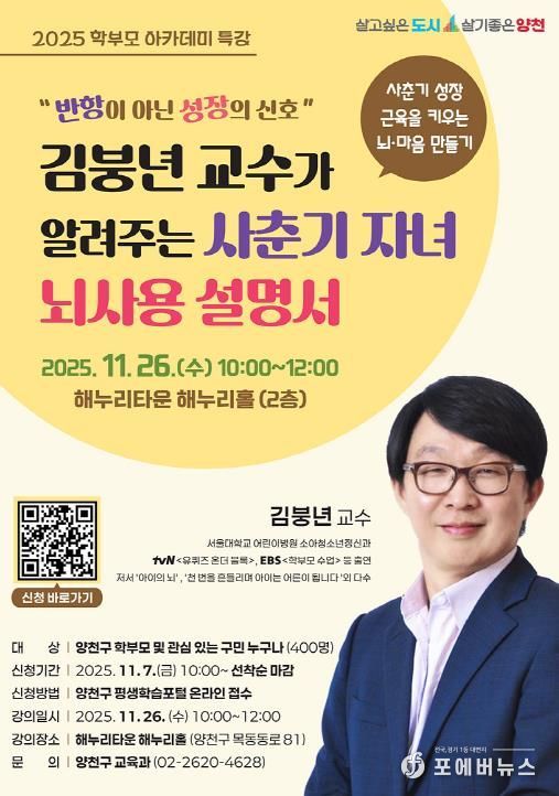 양천구, ‘사춘기 자녀 뇌사용 설명서’ 학부모 아카데미 안내 포스터