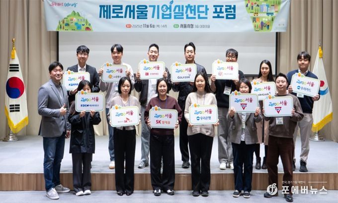 제로서울 기업실천단 포럼