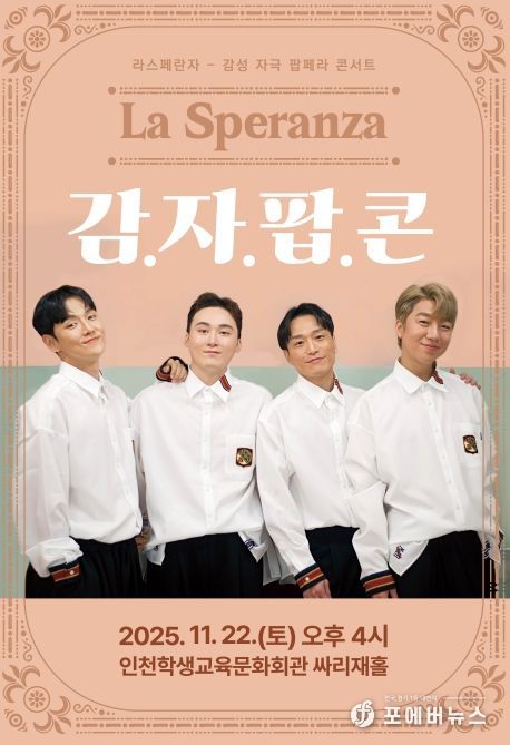 기획공연 ‘라스페란자 감자팝콘’ 공연