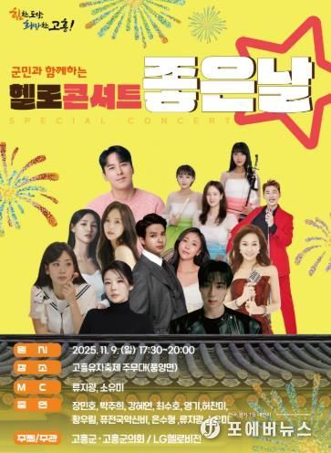 고흥군, 군민과 함께하는‘헬로콘서트 좋은날’고흥유자축제장에서 개최