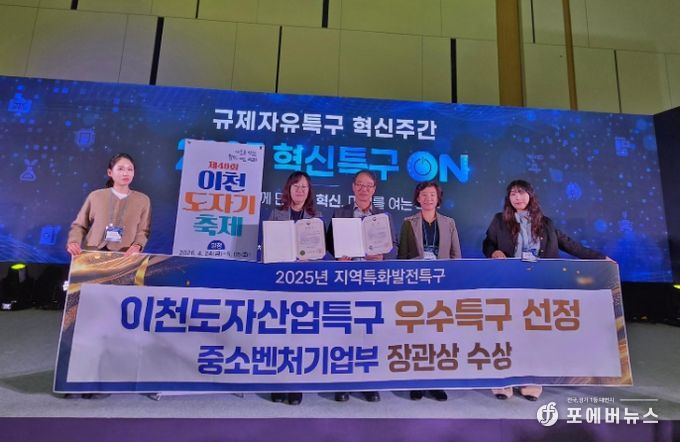 이천시 도자산업특구, ‘2025년 우수특구’ 중소벤처기업부장관상 수상