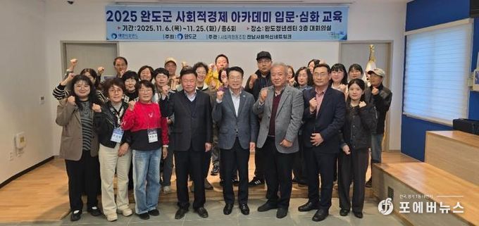 완도군, 사회적 경제 주체 발굴·육성 아카데미 개강