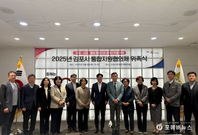 김포시, 제1기 통합지원협의체 위촉식 개최