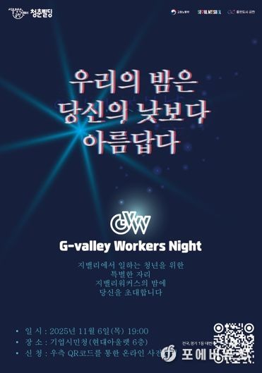 ‘G밸리 워커스 나잇’ 홍보물