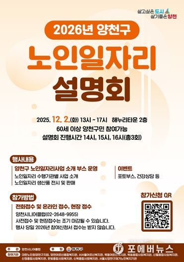 양천구 2026년 노인일자리 설명회 안내 포스터