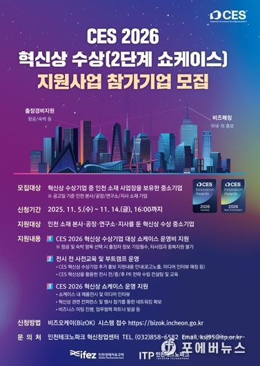 인천TP, CES 2026 혁신상 수상기업 지원사업 참가기업 모집