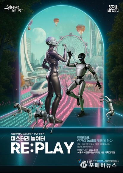 기획전시 ‘미스터리 놀이터 RE:PLAY’ 포스터
