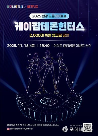 2025 한강 드론 라이트 쇼 ‘케데헌 앙코르 공연’ 포스터