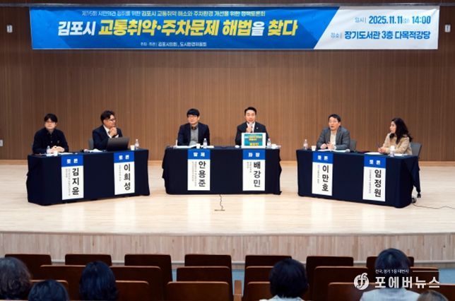 김포시 교통취약 해소와 주차환경 개선을 위한 정책토론회