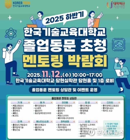 2025 하반기 한국기술교육대학교 졸업동문 초청 멘토링 박람회 포스터