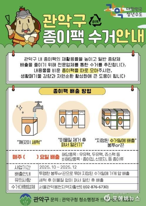 관악구 종이팩 수거 안내 포스터