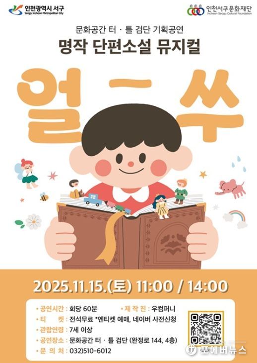 검단에서 만나는 명작 단편소설! 온가족이 즐기는 국악뮤지컬 <얼쑤> 개최