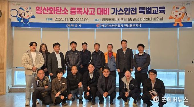 광양시, 일산화탄소 중독사고 대비 가스안전 특별교육 실시