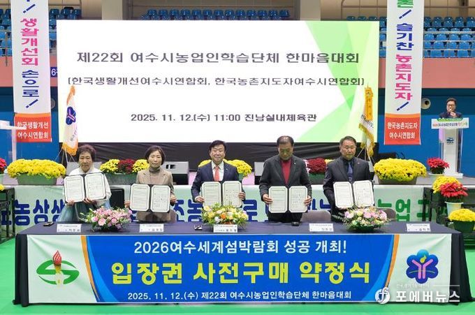 지난 12일 진남실내체육관에서 열린 ‘제22회 여수시 농업인학습단체 한마음대회’가 농업인 등 700여 명이 참석한 가운데 성황리에 마무리됐다.