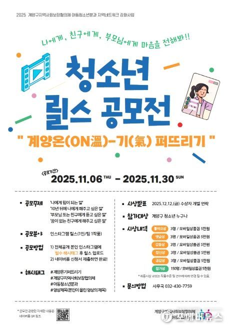 ‘계양 온(ON溫)-기(氣) 퍼뜨리기’ 청소년 릴스 공모전