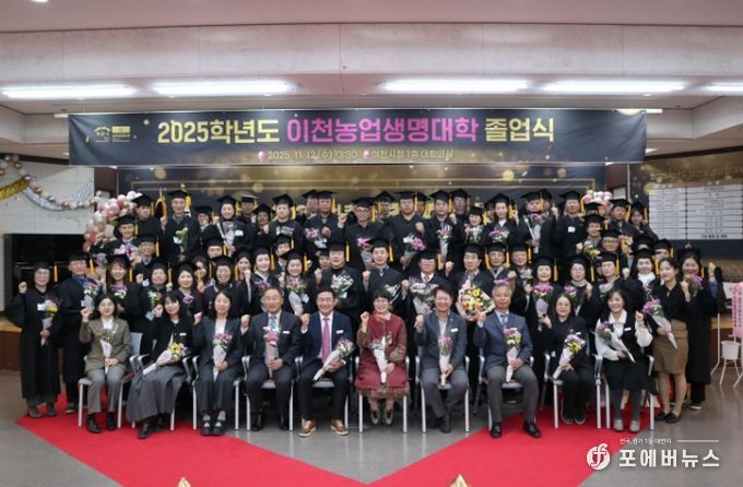 이천농업생명대학, 2025학년도 제18회 졸업식 개최