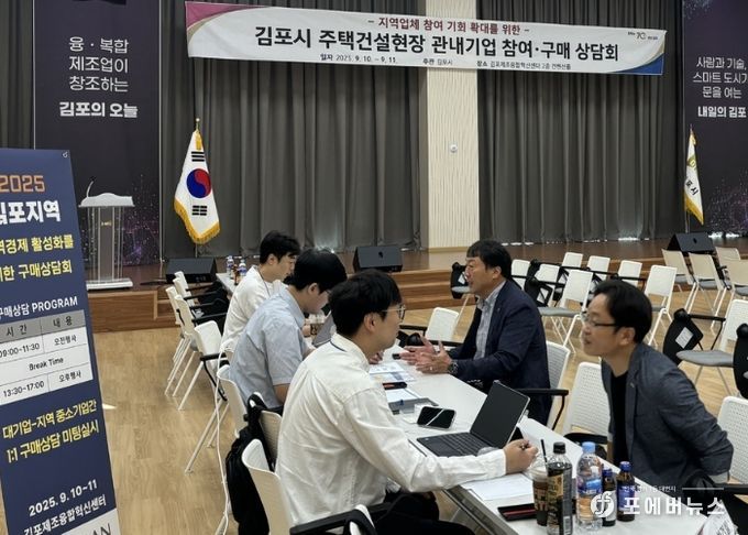 김포시가 지난 9월 지역업체 참여 기회 확대를 위한 주택건설현장 관내기업 참여 구매상담회를 개최했다.