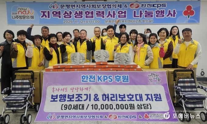 나주시 문평면지역사회보장협의체와 한전KPS는 거동 불편 어르신 등 저소득 취약계층 90가구에 1천만 원 상당의 보행 보조기와 허리 보호대를 전달했다. (사진 제공-나주시)