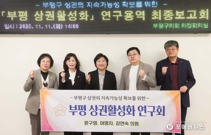 인천 부평구의회 의원연구단체 부평 상권활성화 연구회 연구용역 최종보고회 실시