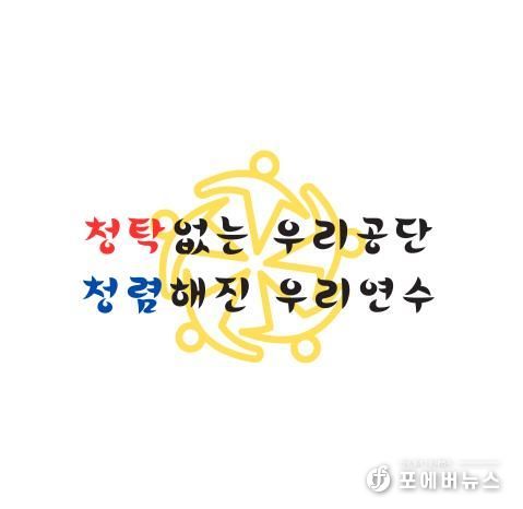 연수구시설안전관리공단, 2026 청렴 슬로건 공식 발표