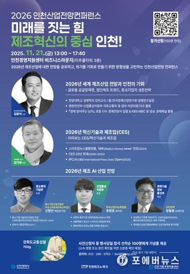 인천TP, ‘2026 인천산업전망 컨퍼런스’ 개최