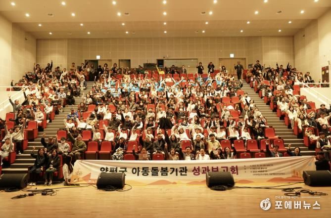 양평군 아동돌봄기관 성과보고회 개최