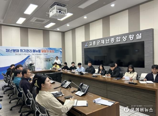 고흥군, 재난분야 위기관리 매뉴얼 회의 개최