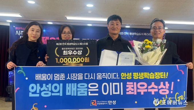 안성시, ‘전국 평생학습도시 좋은정책 어워즈’ 최우수상 수상